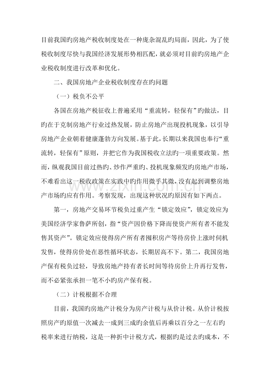 我国房地产企业税收制度的改革与优化.doc_第2页