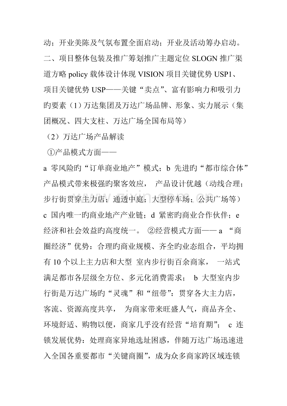 万达运营万达集团新场筹备及开业企划工作要点.doc_第2页