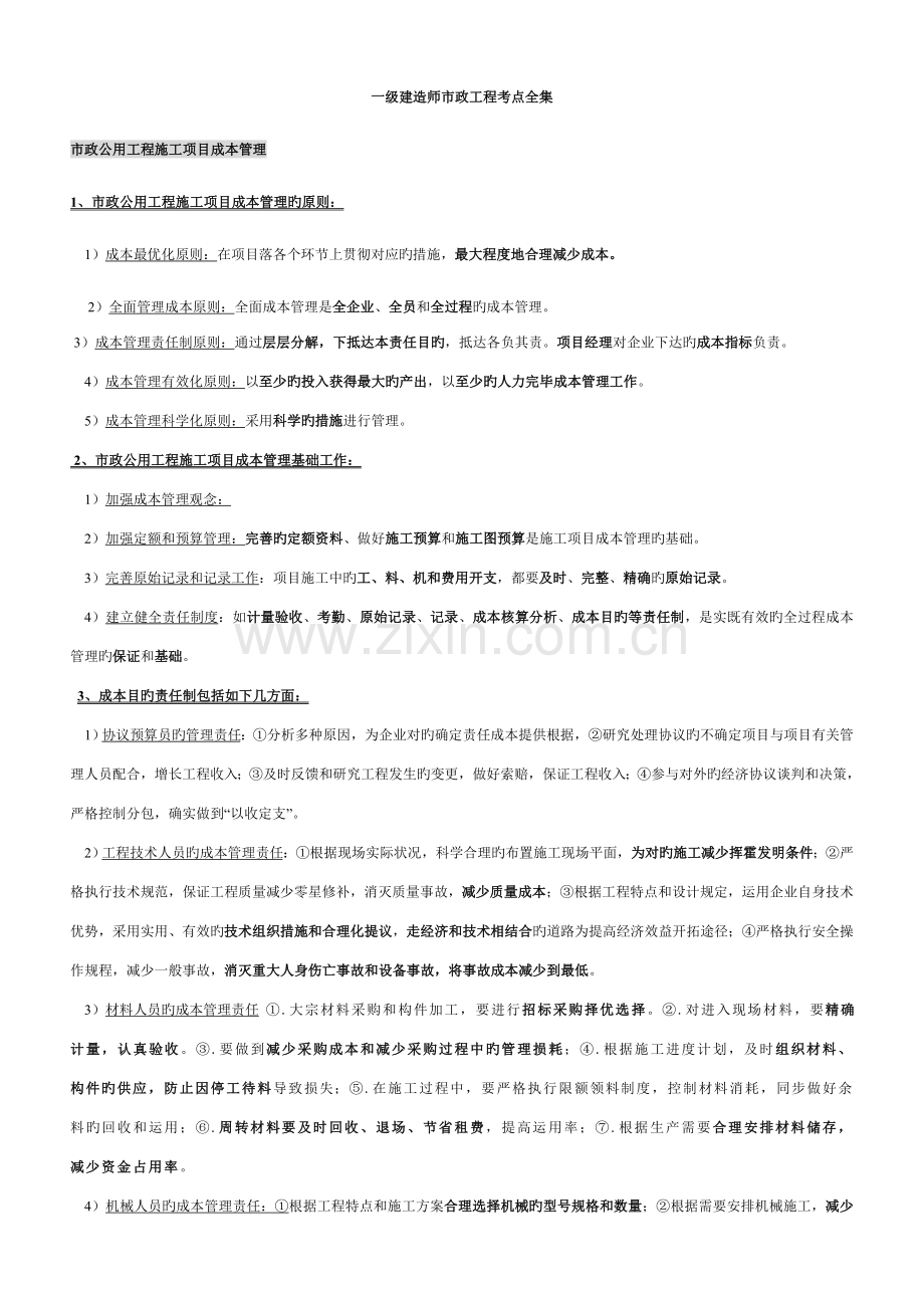 2023年一级建造师市政工程考点全集.doc_第1页