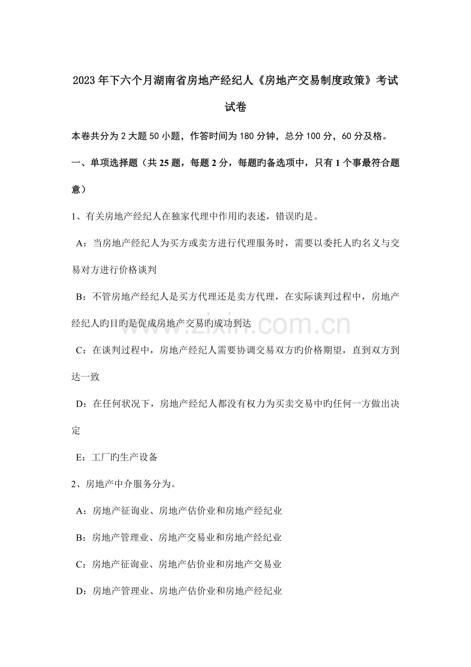 2023年下半年湖南省房地产经纪人房地产交易制度政策考试试卷.doc_第1页