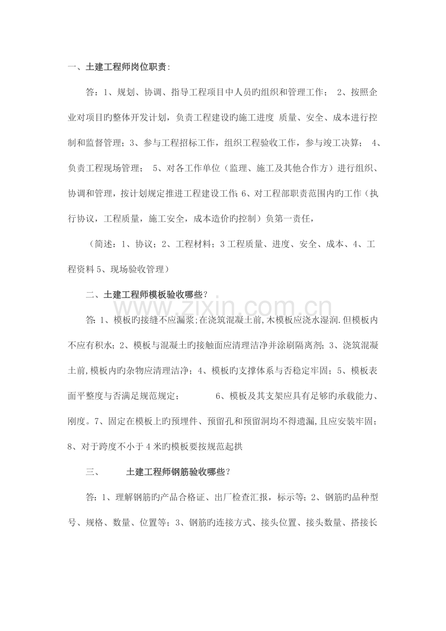 2023年土建工程师面试题.doc_第1页