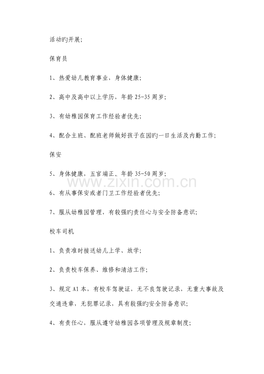 成都市金牛区新徽乐贝儿幼儿园招聘方案.docx_第2页