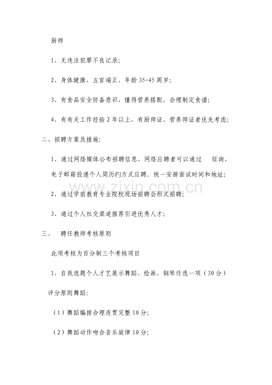 成都市金牛区新徽乐贝儿幼儿园招聘方案.docx_第3页