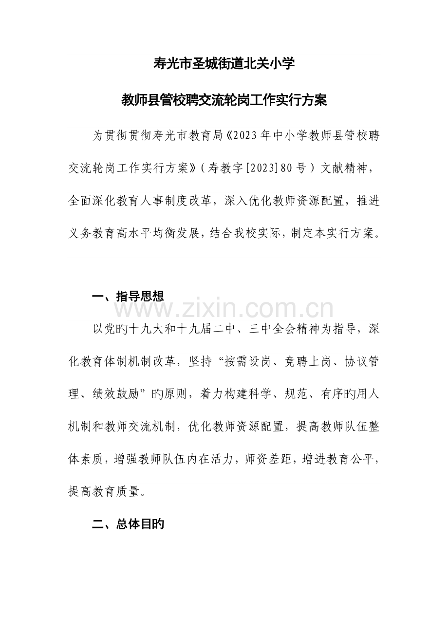 寿光市圣城街道北关小学教师县管校聘交流轮岗工作实施方案.docx_第1页