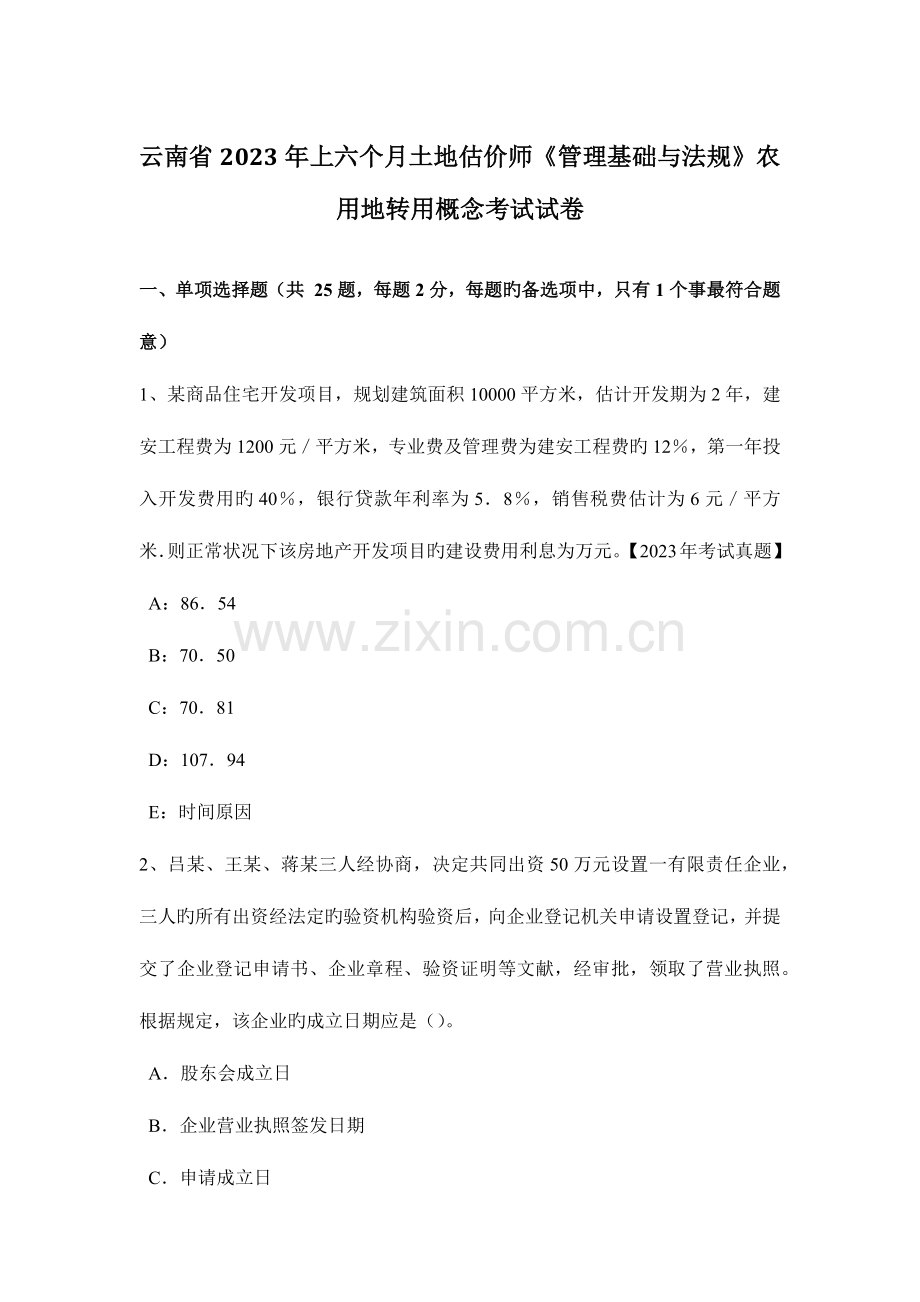 2023年云南省上半年土地估价师管理基础与法规农用地转用概念考试试卷.docx_第1页