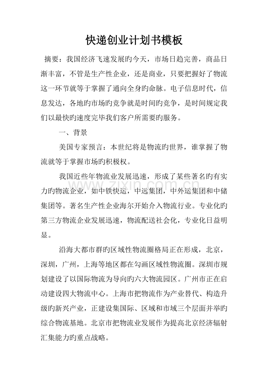 快递创业计划书模板.docx_第1页