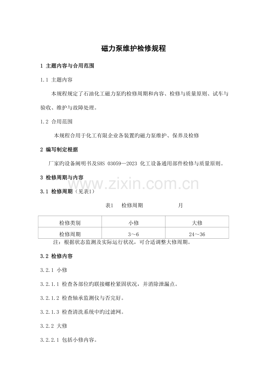 磁力泵维护检修规程.doc_第1页