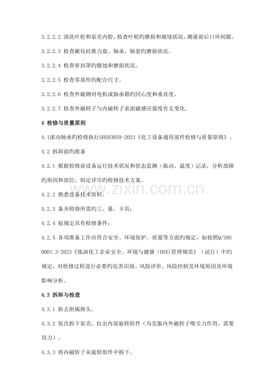 磁力泵维护检修规程.doc_第2页