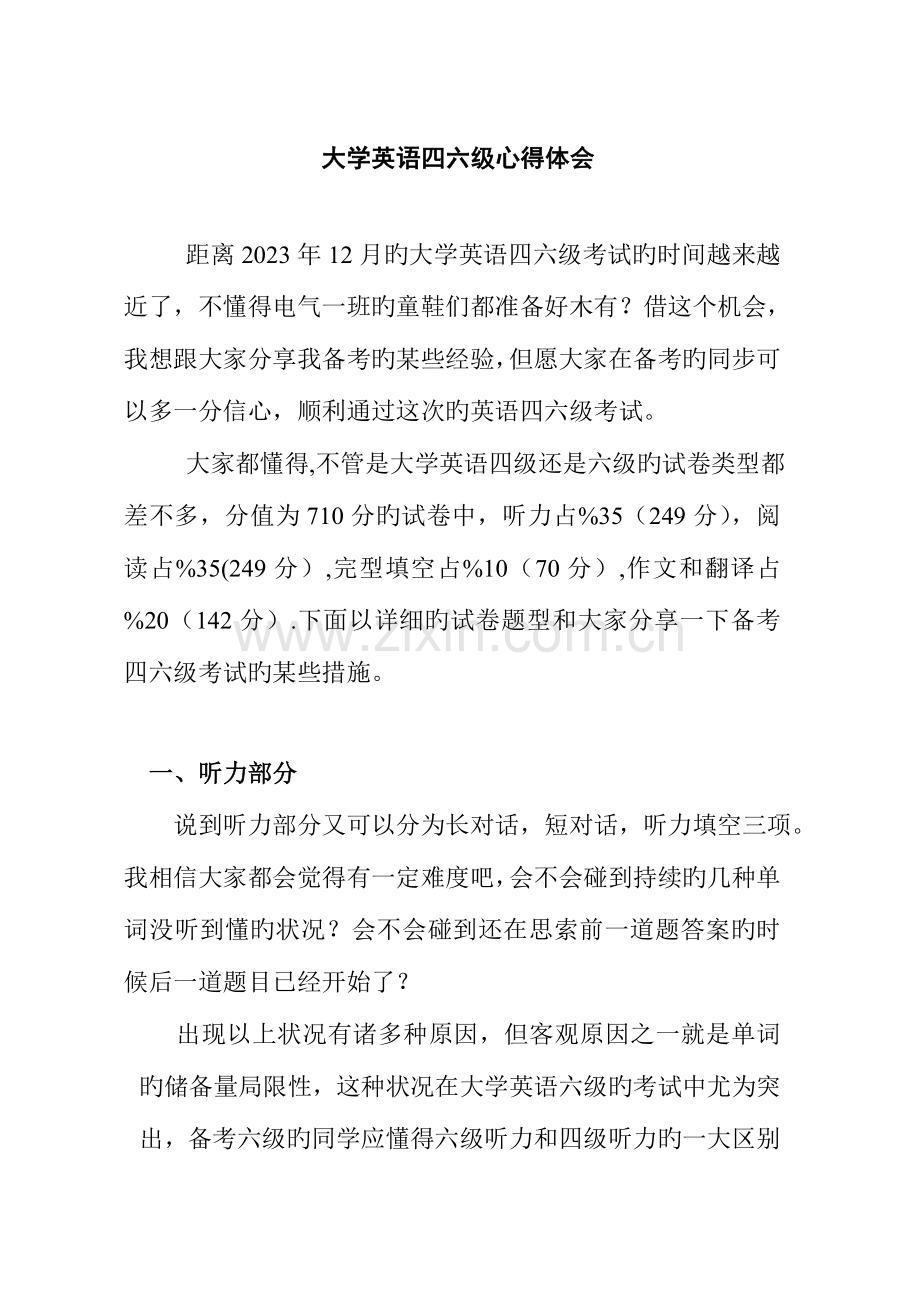 2023年大学英语四六级心得感受.doc_第1页