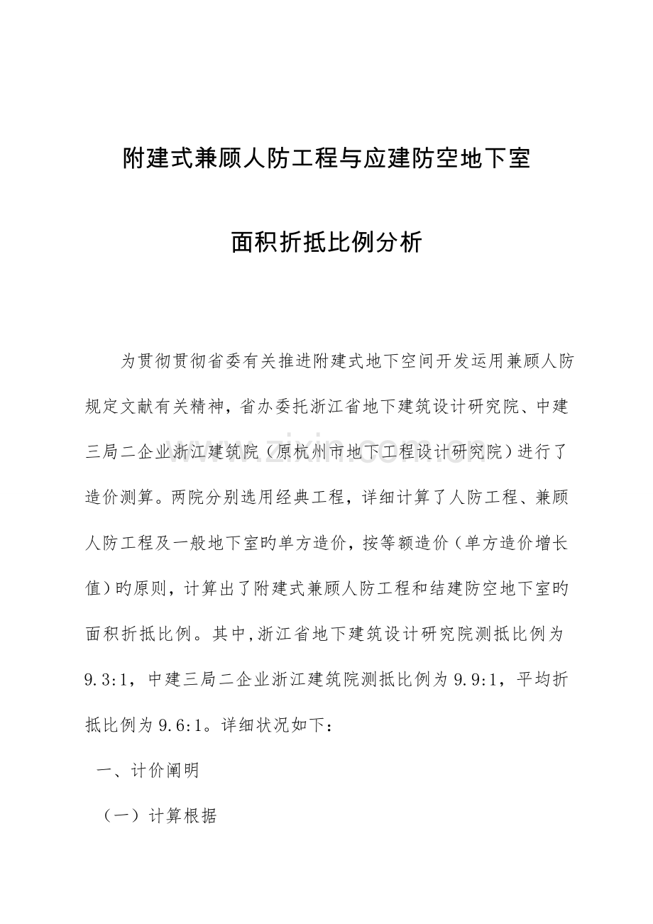 附建式兼顾人防工程与应建防空地下室.doc_第1页