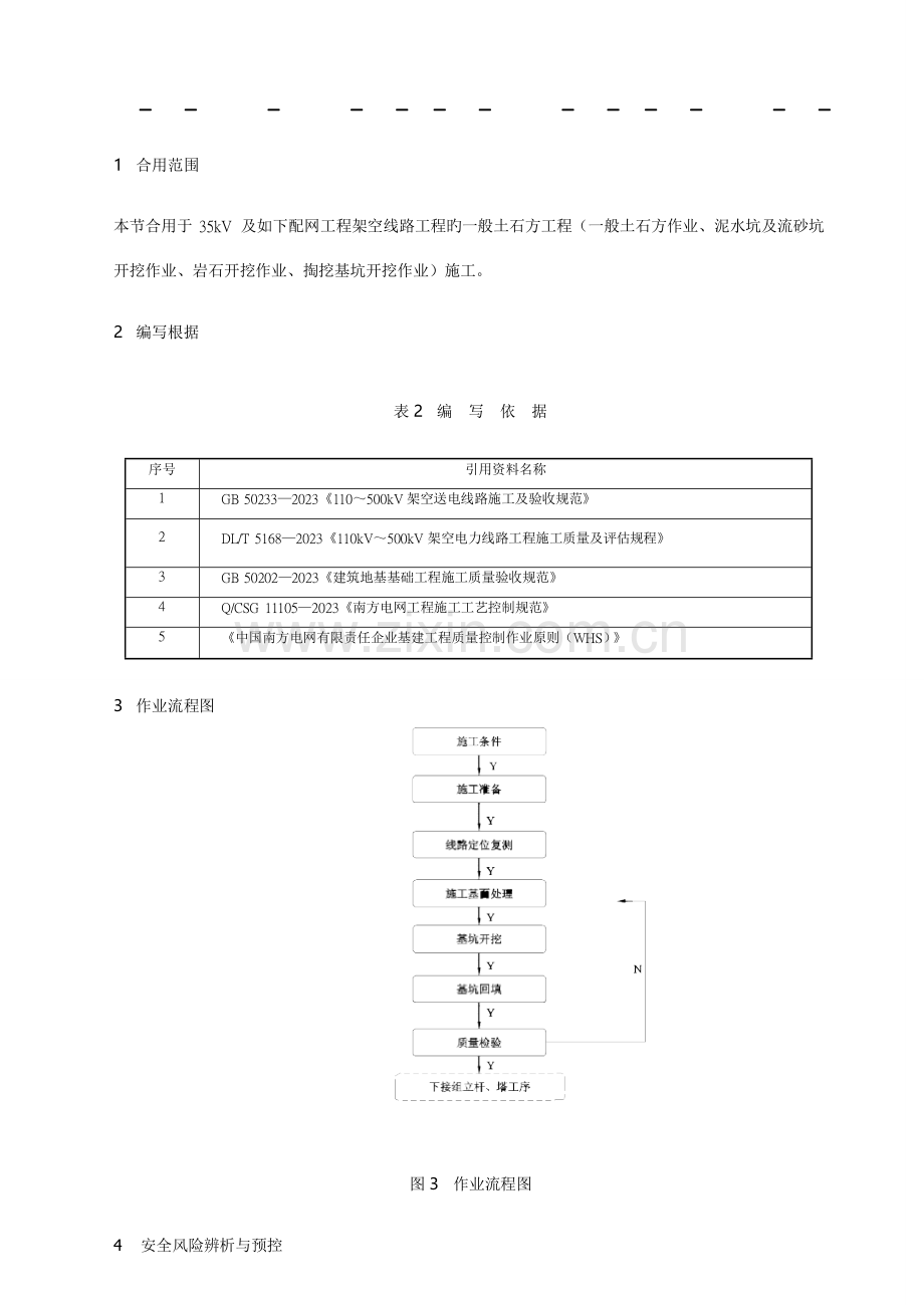 一般土石方工程作业指导书.doc_第3页