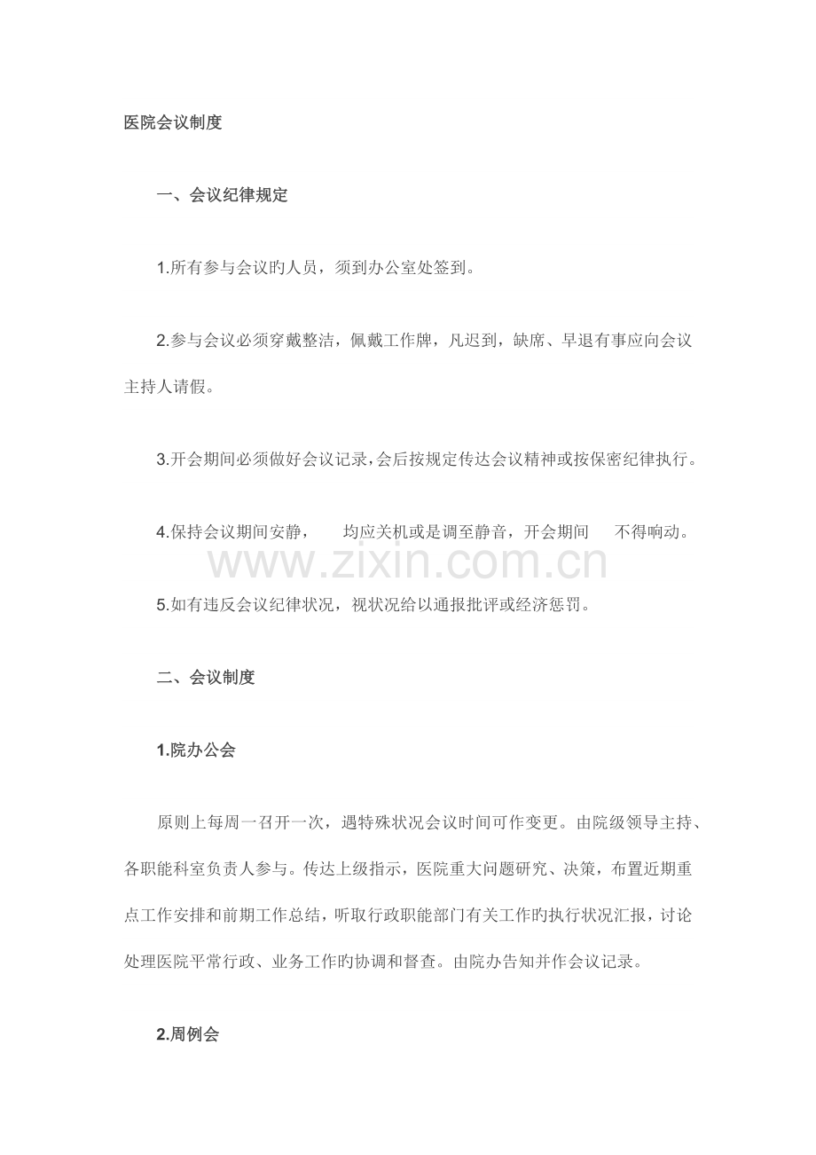 民营医院最最详细的管理制度.docx_第1页