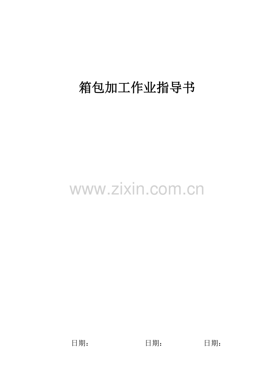 箱包加工作业指导书.doc_第1页