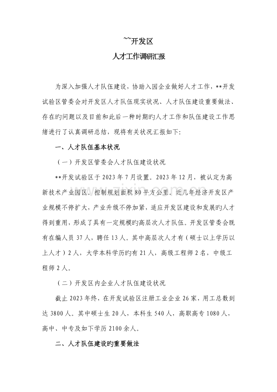 开发区人才工作调研报告.doc_第1页