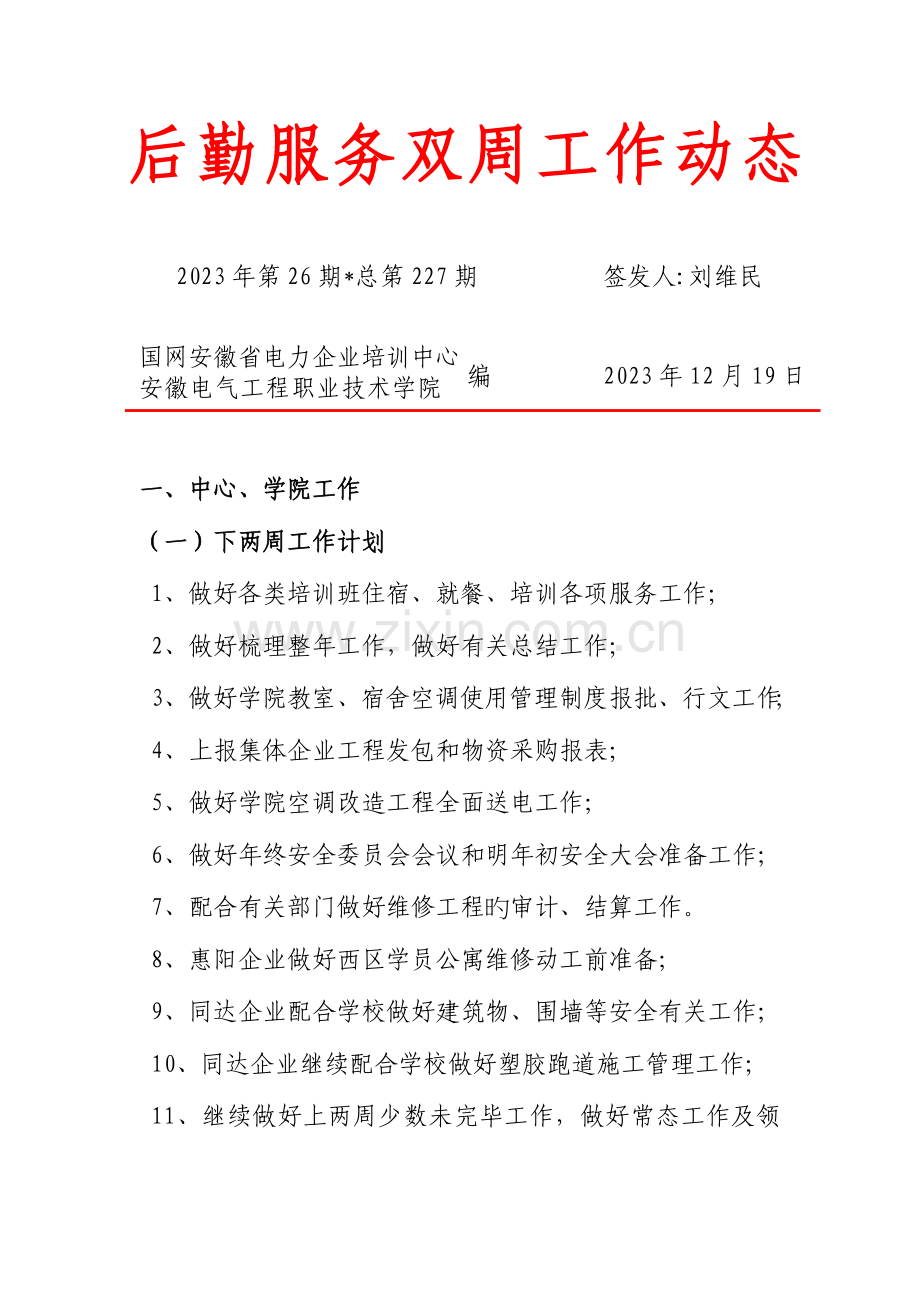 后勤服务双周工作动态安徽电气工程职业技术学院.doc_第1页