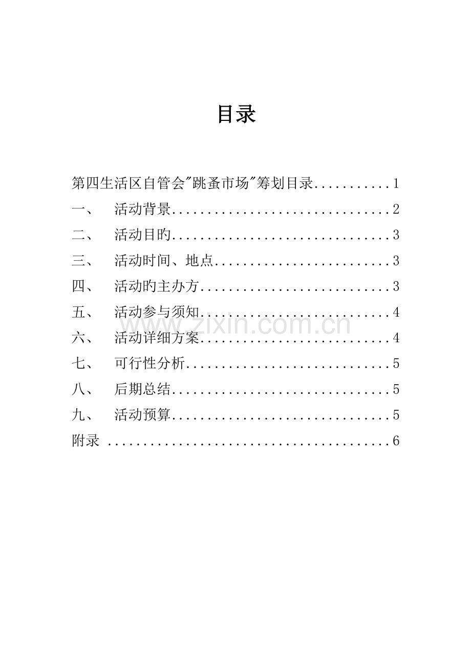 跳蚤市场策划.doc_第2页