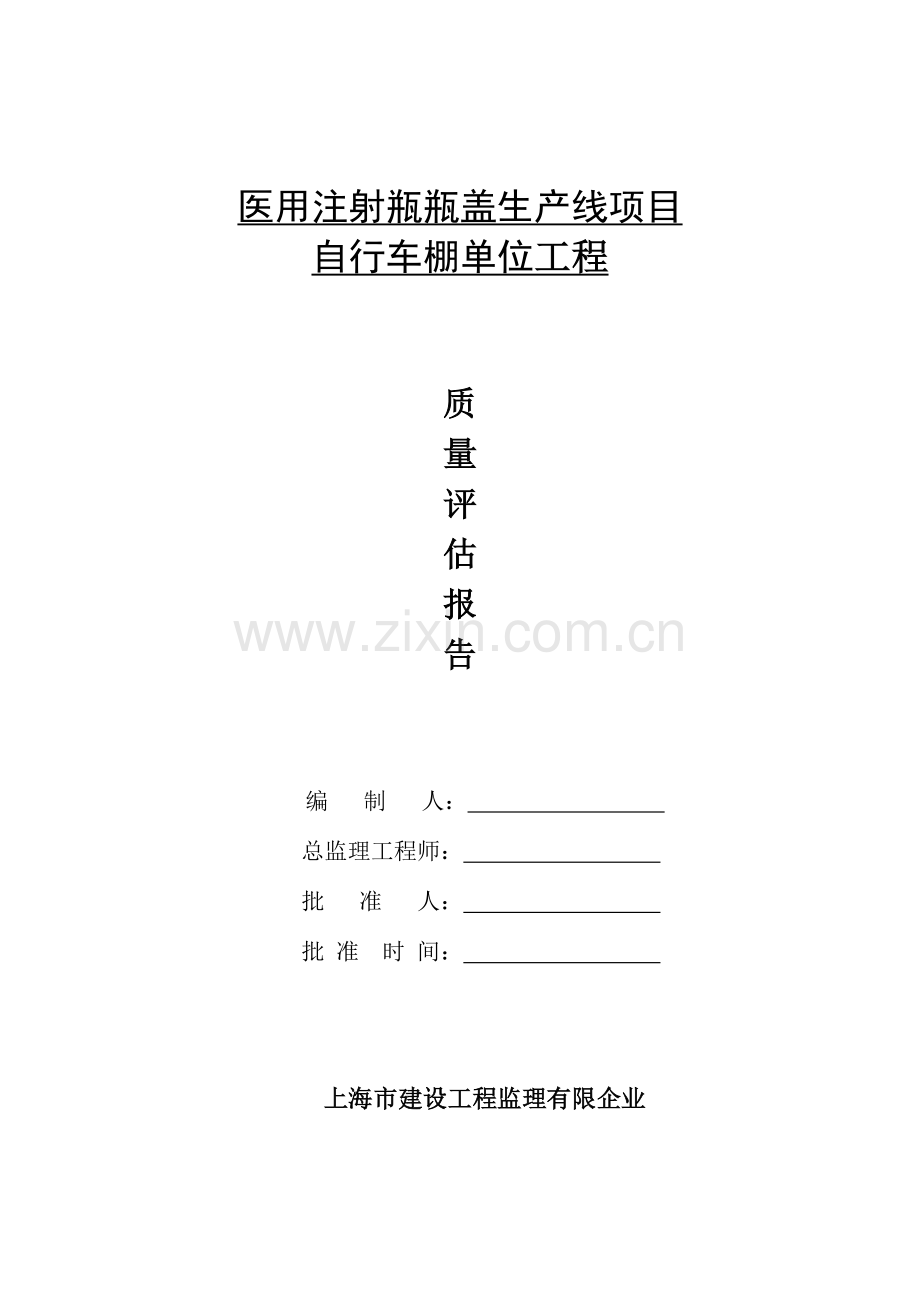 自行车棚单位工程质量评估报告.doc_第1页