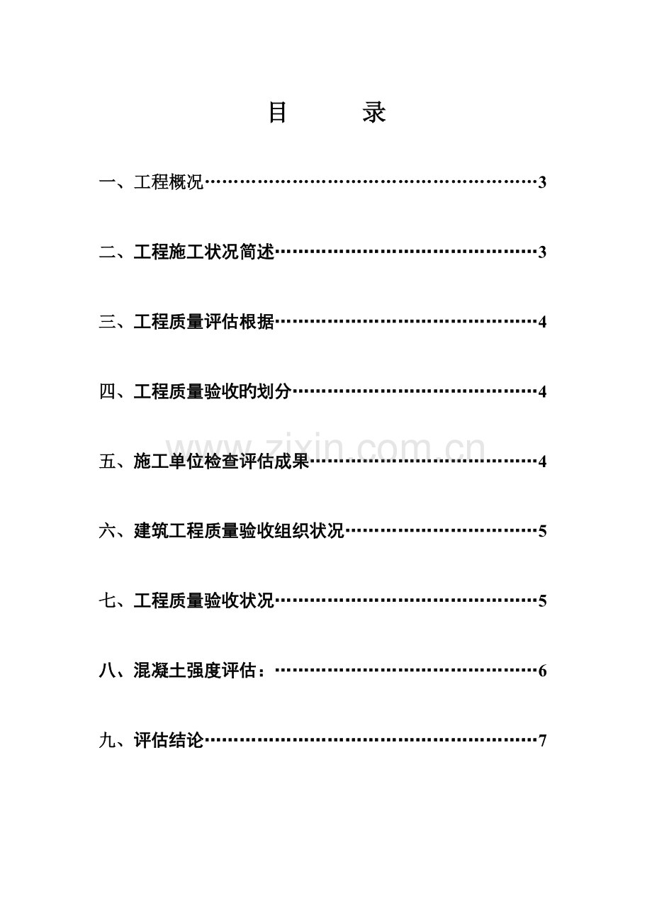 自行车棚单位工程质量评估报告.doc_第2页