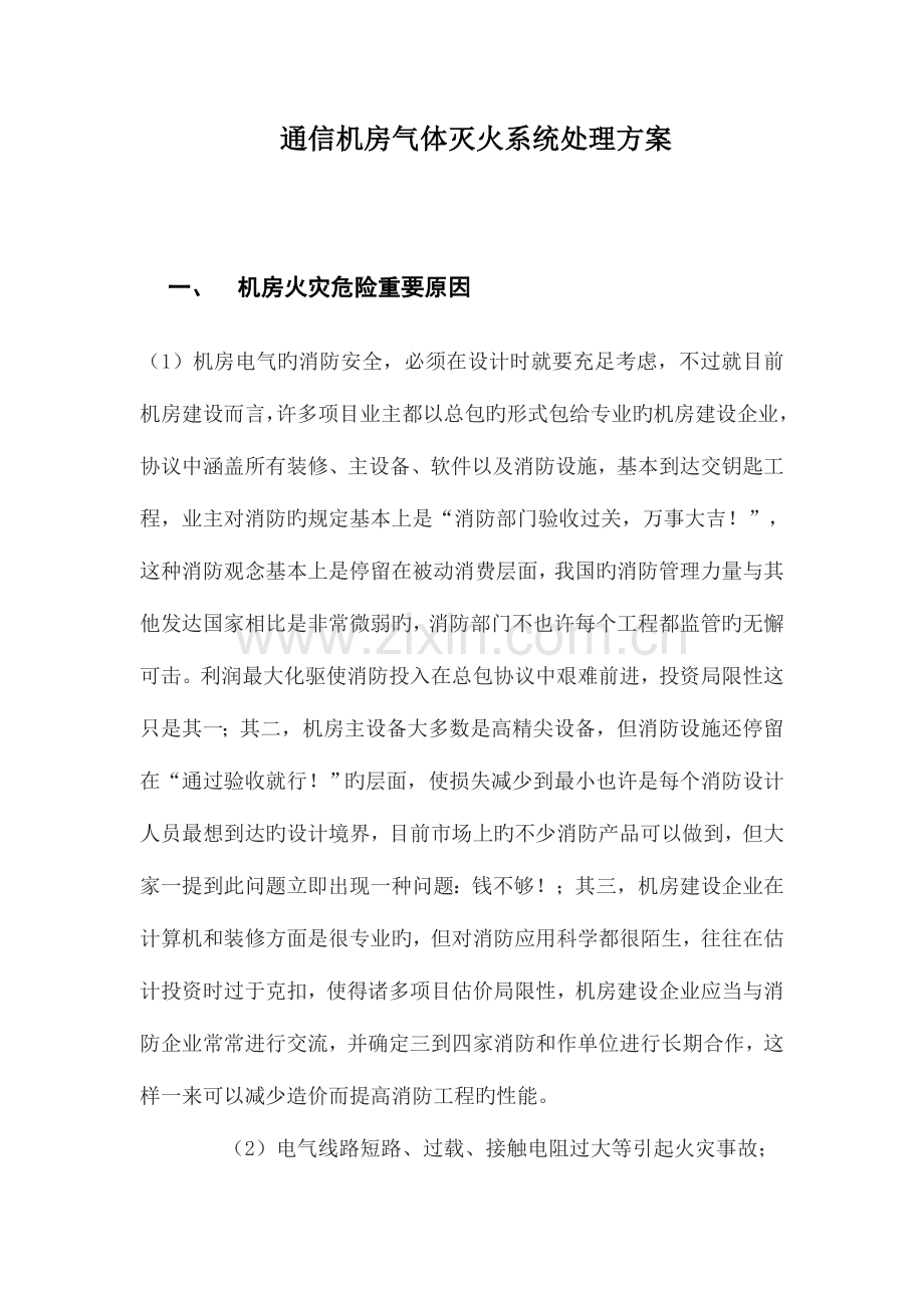 机房气体灭火系统解决方案.doc_第1页