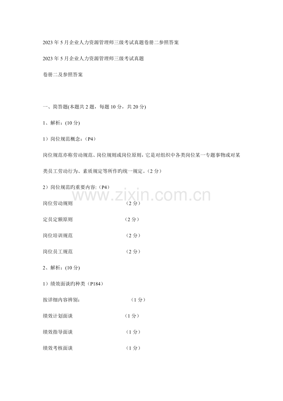 2023年企业人力资源管理师三级考试真题卷册二参考答案.doc_第1页