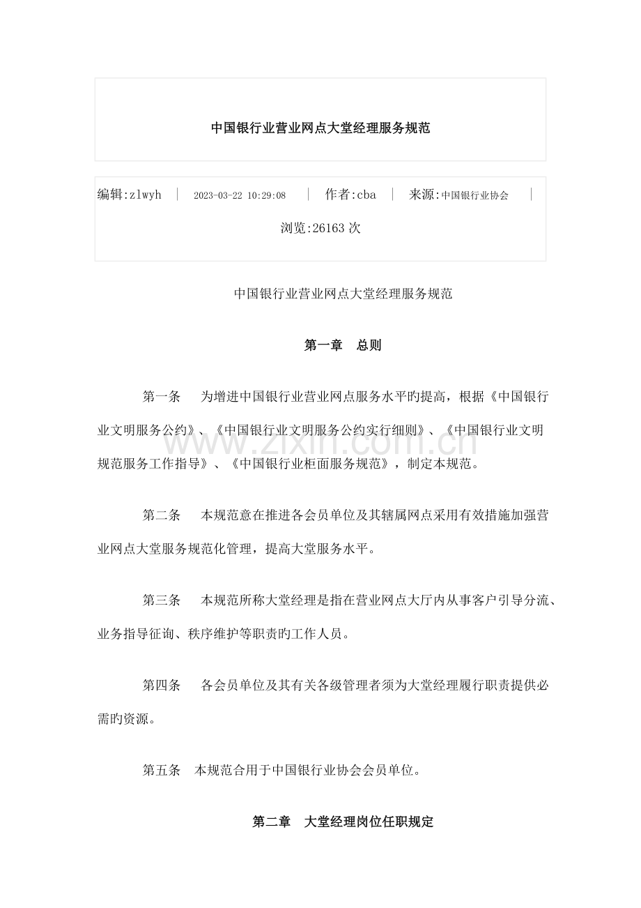 中国银行业营业网点大堂经理服务规范.doc_第1页