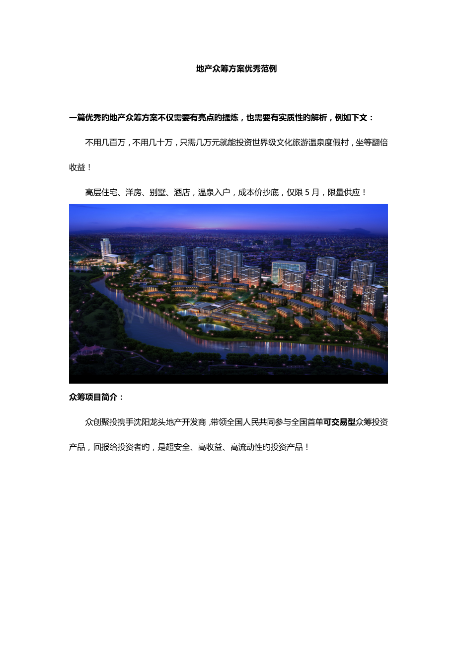 地产众筹方案优秀范例.docx_第1页