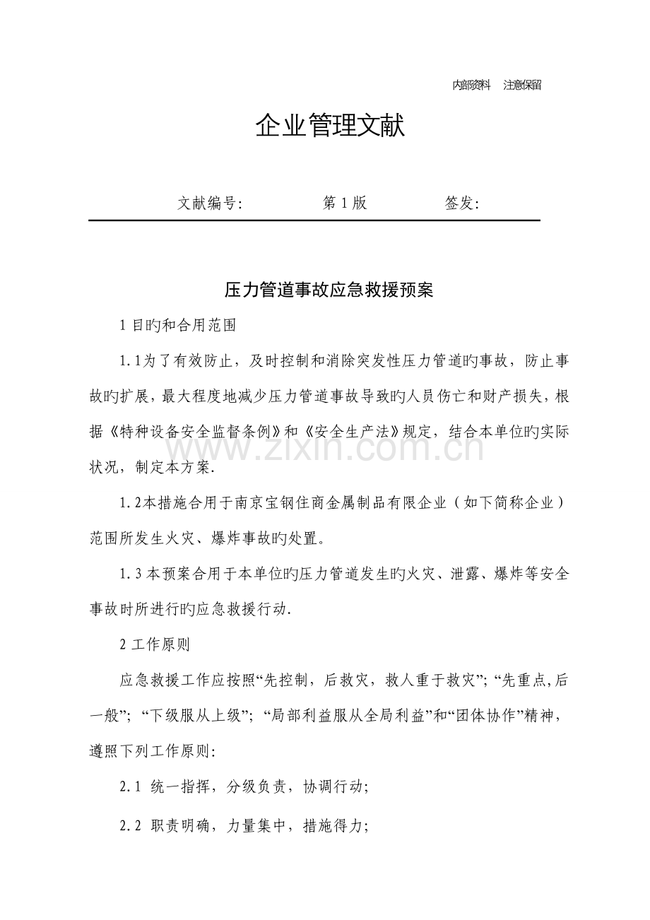 压力管道事故应急救援预案.doc_第1页