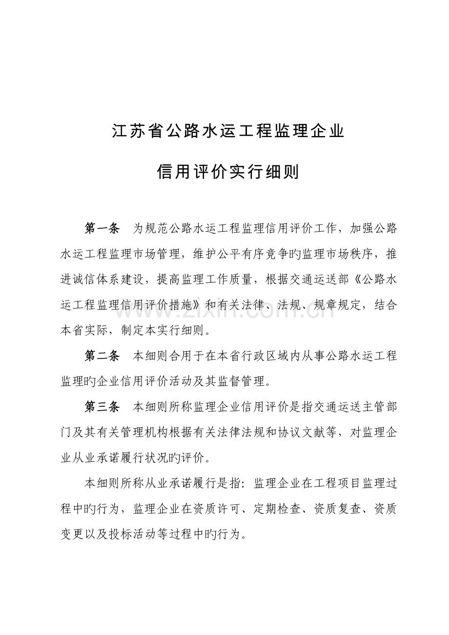 江苏省公路水运工程监理企业信用评价细则.doc_第1页