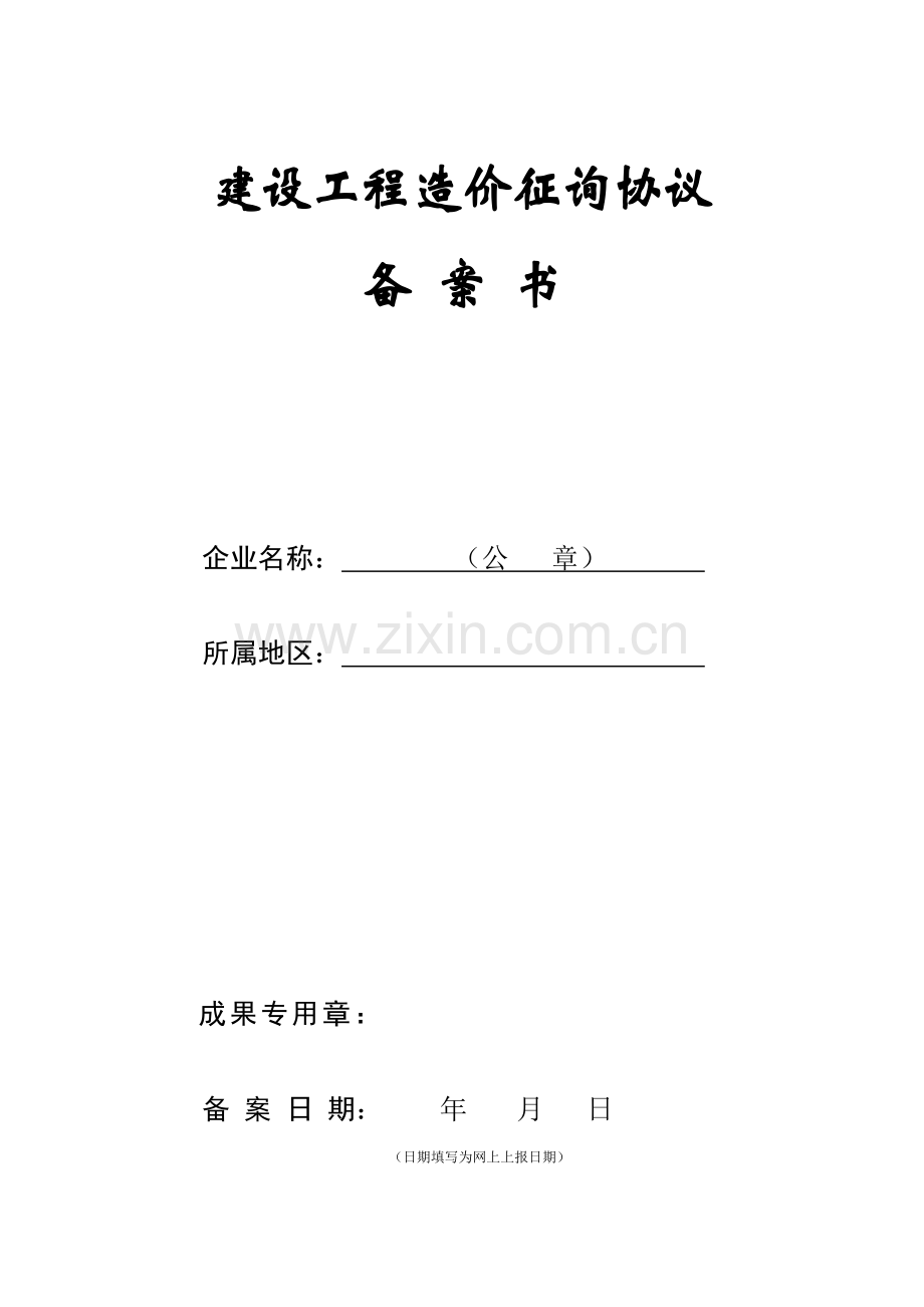 建设工程造价咨询合同备案表.doc_第1页