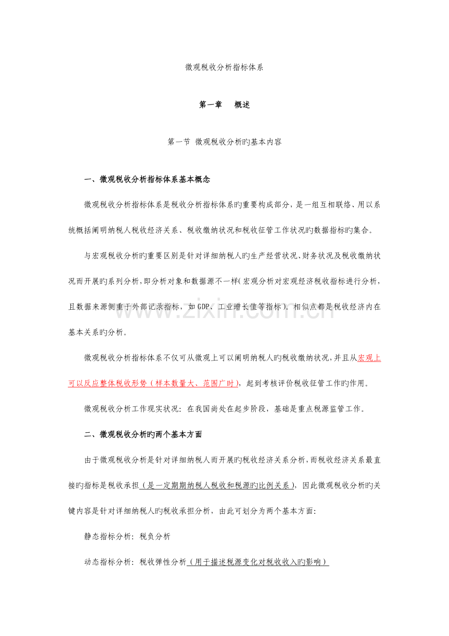 微观税收分析指标体系.doc_第1页