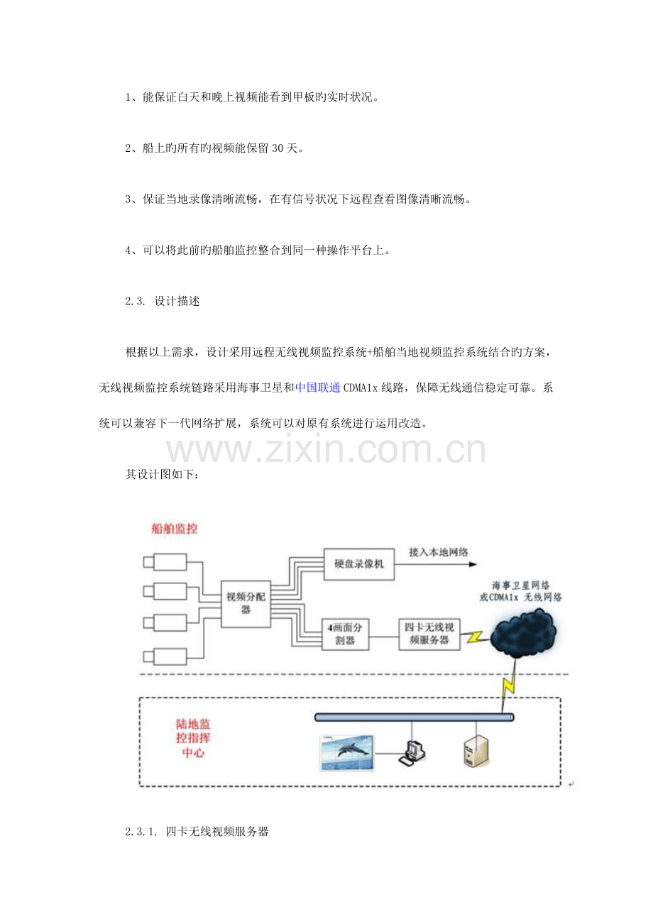 远洋船舶视频监控系统设计方案.doc_第3页