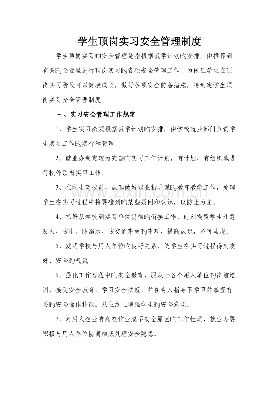 学生顶岗实习安全管理制度.docx_第1页