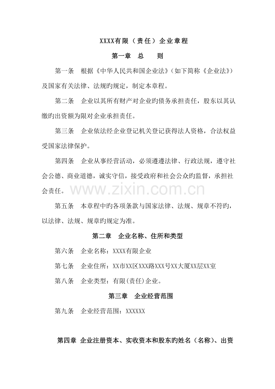 一般公司章程设董事会监事会.doc_第1页