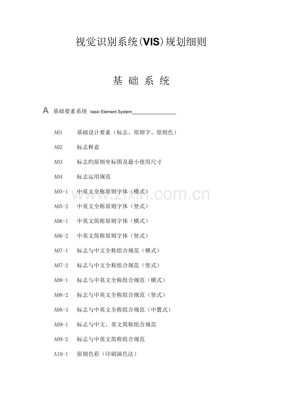 视觉识别系统VIS规划细则.doc_第1页