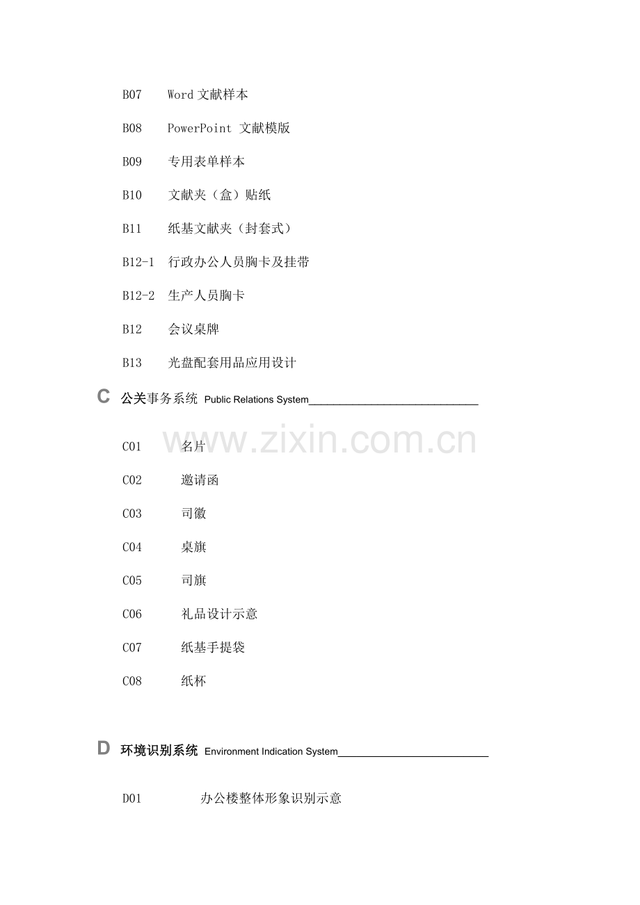 视觉识别系统VIS规划细则.doc_第3页