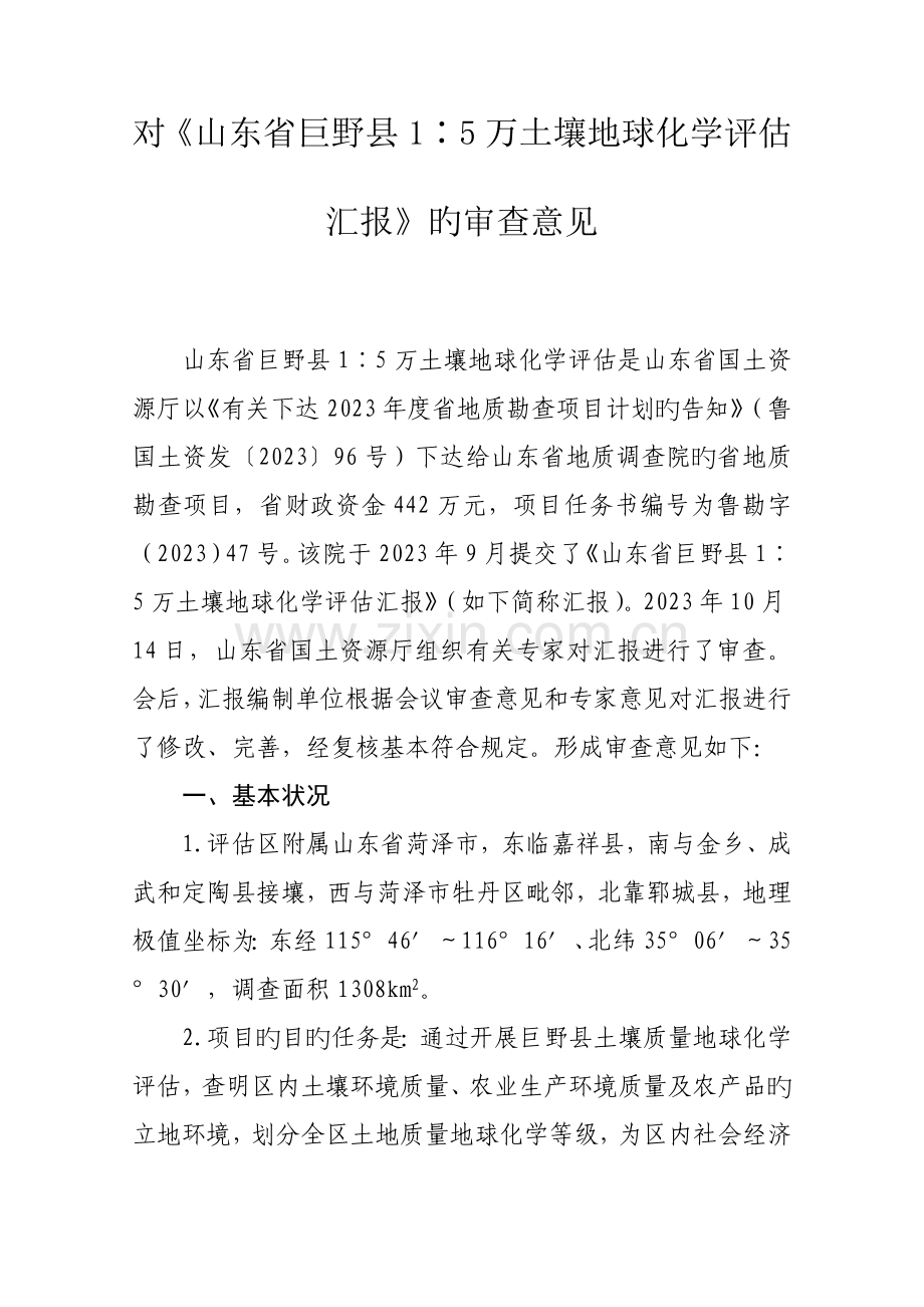 对山东省巨野县万土壤地球化学评估报告.doc_第1页