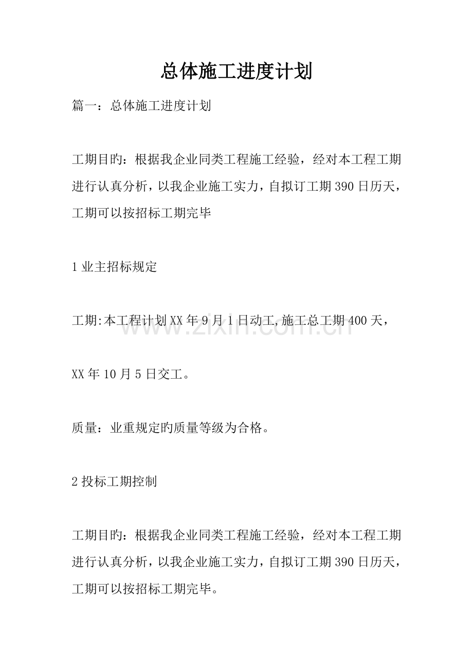 总体施工进度计划.docx_第1页