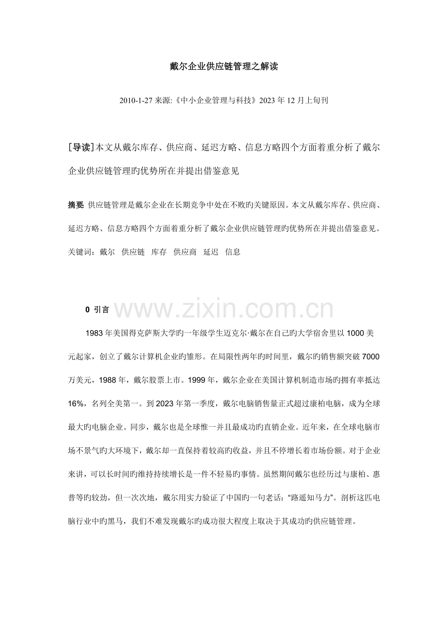 戴尔公司供应链管理之解读.doc_第1页