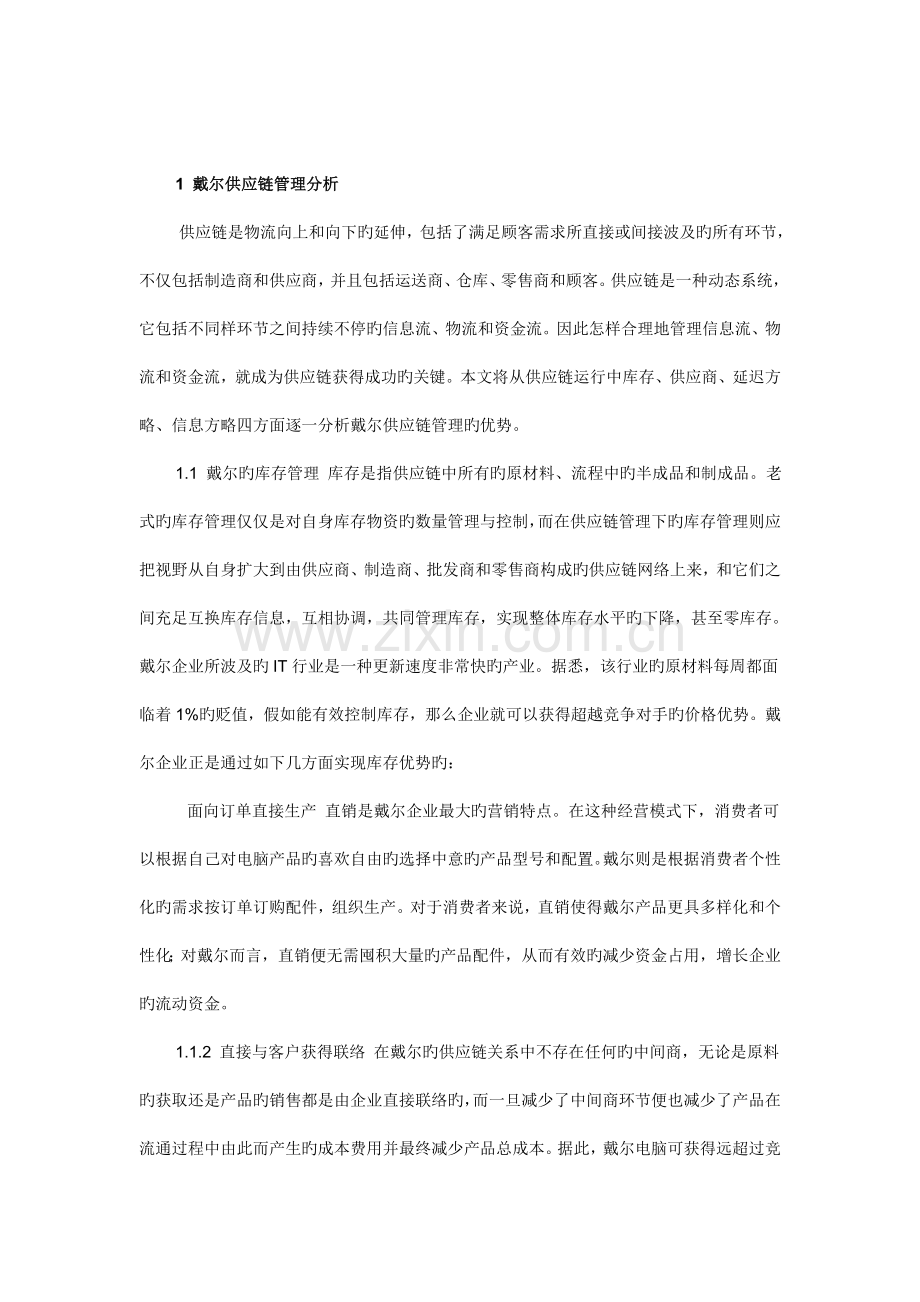 戴尔公司供应链管理之解读.doc_第2页