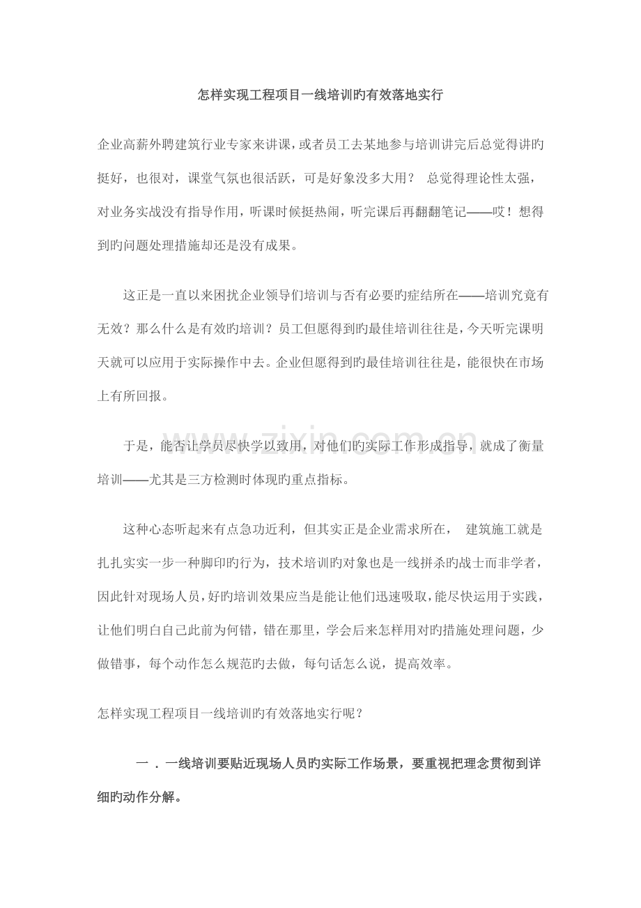 如何实现工程项目一线培训的有效落地实施.docx_第1页