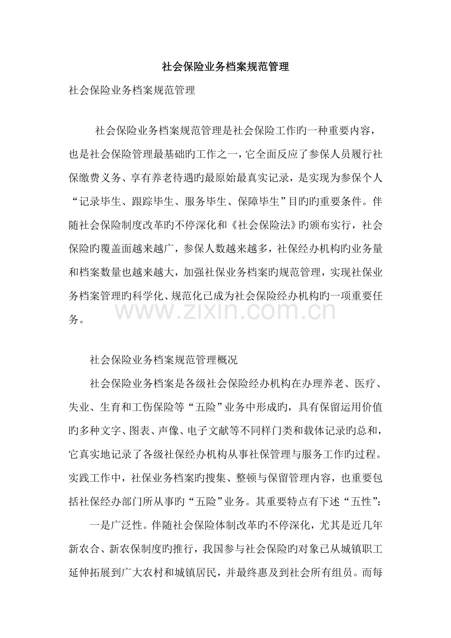 社会保险业务档案规范管理.doc_第1页