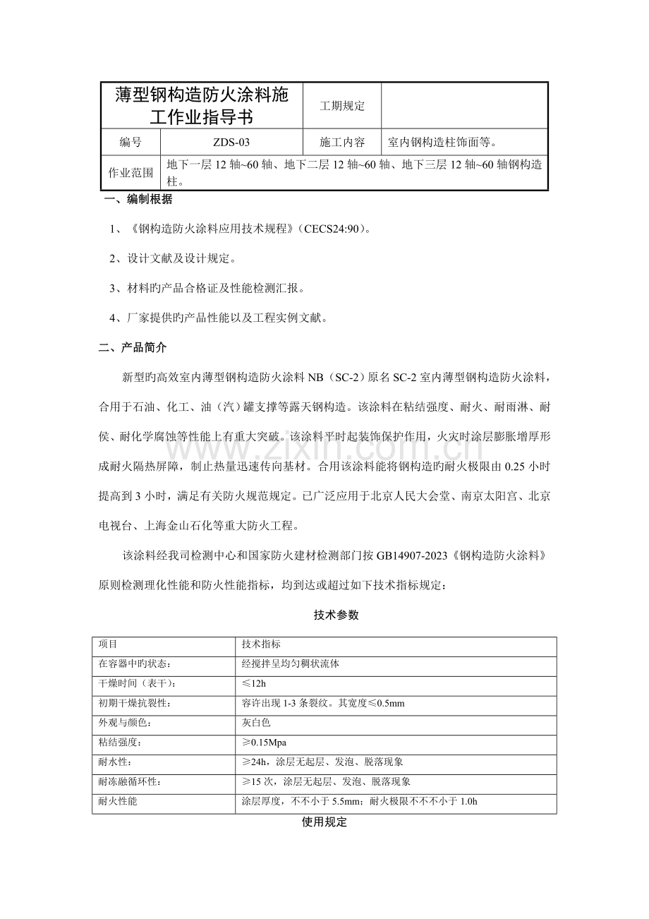 薄型钢结构防火涂料施工作业指导书.doc_第1页