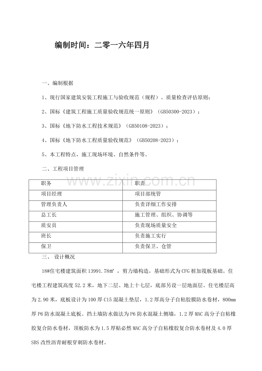 MAC高分子自粘胶膜防水卷材施工方案总结.doc_第2页