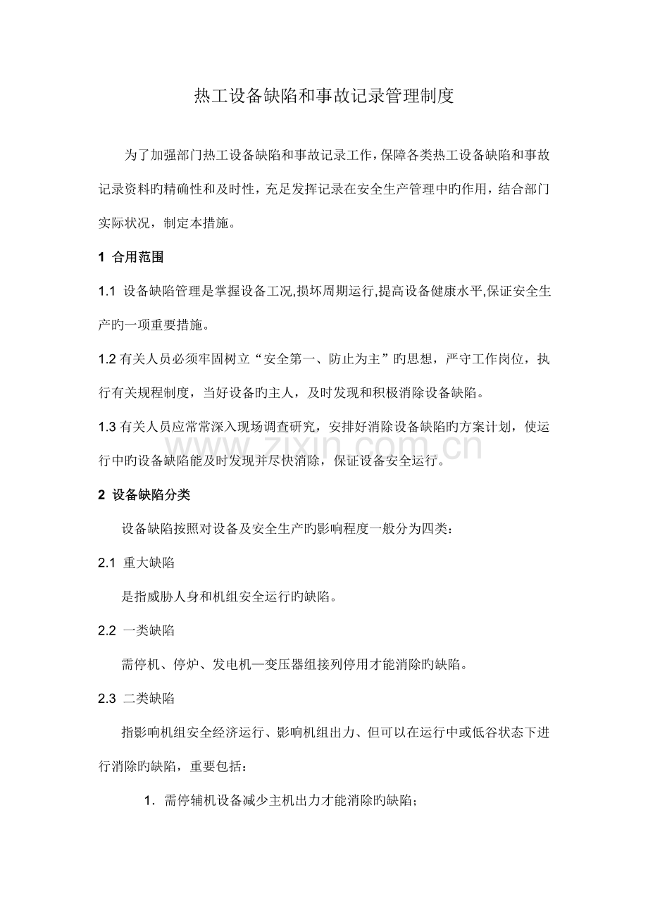 热工设备缺陷和事故统计管理制度.doc_第1页