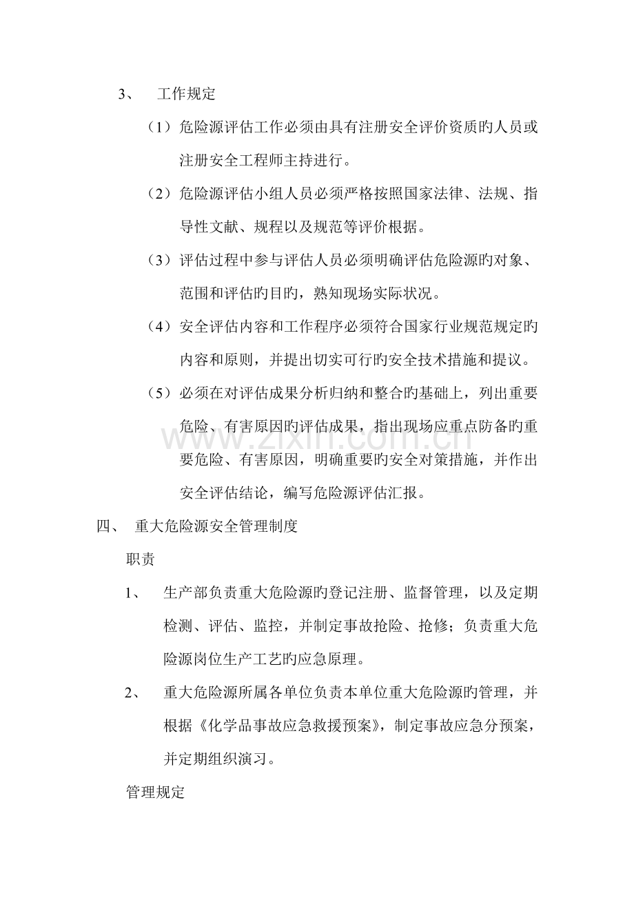 重大危险源评估和安全管理制度.doc_第3页