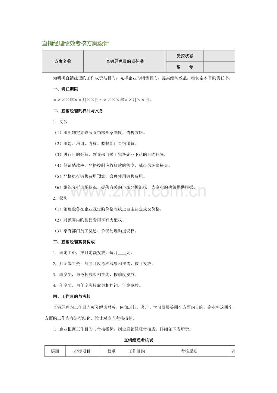 直销经理绩效考核方案设计.docx_第1页