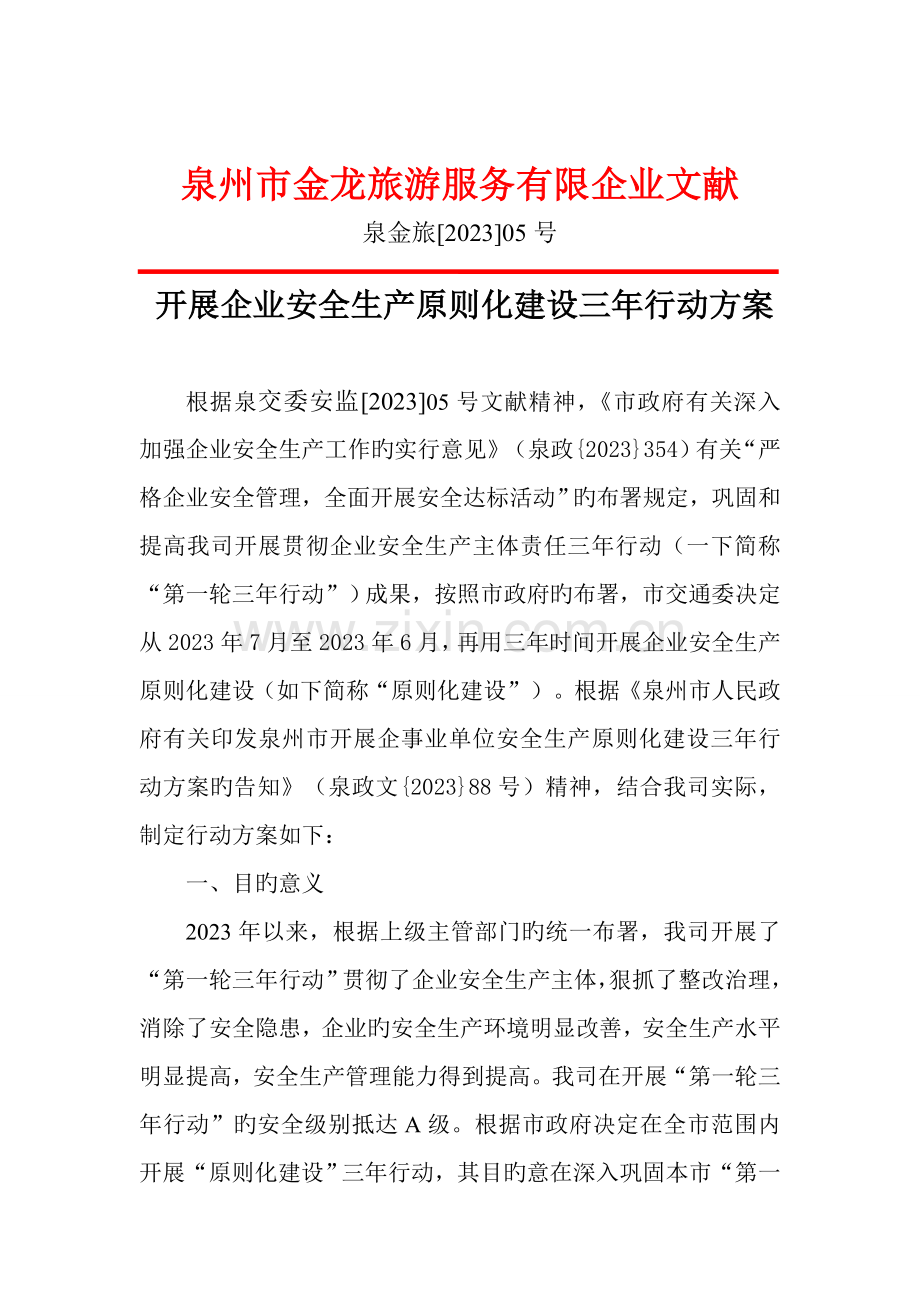 安全生产标准化建设三年行动方案.doc_第1页