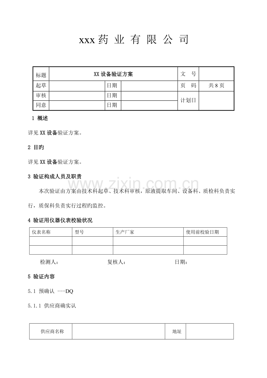 设备IQOQPQ有效性验证方案参考报告模板.doc_第1页