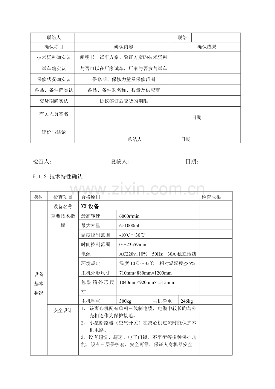 设备IQOQPQ有效性验证方案参考报告模板.doc_第2页