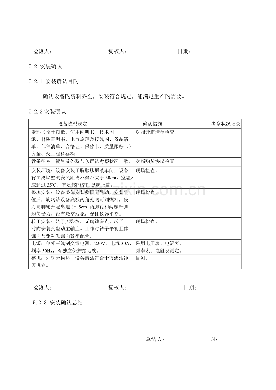 设备IQOQPQ有效性验证方案参考报告模板.doc_第3页